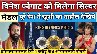 विनेश फोगाट को मिलेंगे 04 करोड़ कैश और सरकारी नौकरी | Vinesh Phogat Peris Olympic 2024 | India News24