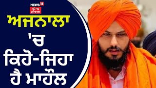 Amritpal Ajnala Clash : Ajnala 'ਚ ਕਿਹੋ-ਜਿਹਾ ਹੈ ਮਾਹੌਲ, ਦੇਖੋ ਪੂਰੀ ਖ਼ਬਰ | Ajnala Police | News18 Punjab