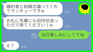 【LINE】私の婚約者を奪った後輩女から結婚報告「先輩にも招待状送りましたw」→結婚式当日、調子に乗る略奪女にあるサプライズがwww