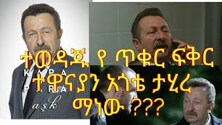 ተወዳጁ የ ጥቁር ፍቅር ተዋነያን ተሂር ዱንዳረ