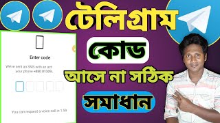 Telegram Code SMS Problem | টেলিগ্রাম কোড | Telegram SMS | টেলিগ্রাম কোড আসে না কেন