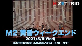 【LIVE映像】H ZETTRIO / 黄昏ウィークエンド [H ZETTRIO 2021 こどもの日スペシャル〜タイガーインド〜]