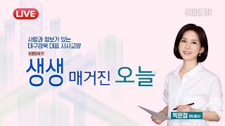 [🔴LIVE] 가야 고분군, 세계유산등재 1년.. 통합관리기구 유치 경쟁 [대구 1R/#생생매거진오늘 ] 2024년 9월 26일