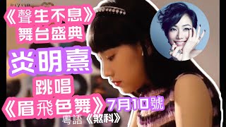 炎明熹 Gigi - 跳唱Sammi《眉飛色舞》｜《聲生不息》7月10號播出