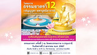 Live ถ่ายทอดสด ต้อนรับพระภิกษุธรรมยาตรา 1,140 รูป ครั้งที่ 1 | 020167