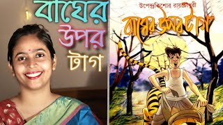 বাঘের উপর টাগ | BAGHER OPOR TAG | NEW STORY |  BAGHER GOLPO | FAIRY TALES | RUHINA AKHTER | 2021