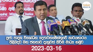 🔴 LIVE | ප්‍රජා පාදක විශෝධන දෙපාර්තමේන්තුවේ කාර්යභාරය දැනුවත් කිරීමේ මාධ්‍ය හමුව | 2023-03-16