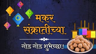 Makar Sankranti Whatsapp Status | मकर संक्रांत Whatsapp Status