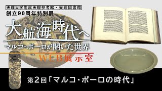 第2回「マルコ・ポーロの時代」『天理参考館・天理図書館 創立90周年特別展「大航海時代へ－マルコ・ポーロが開いた世界－」』WEB展示室（02）