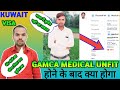 कुवैत gamca मेडिकल Unfit क्यों हो रहा है ! 🇰🇼 Gamca Medical Unfit Report Vaildity ! Arvind lodhi