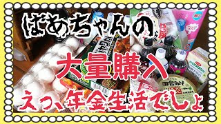 #170【年金暮らし】80代のばあちゃん【購入品紹介】