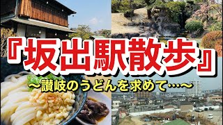 【瀬戸内回遊】01 香川県は坂出市・坂出駅周辺を散歩して参りました。