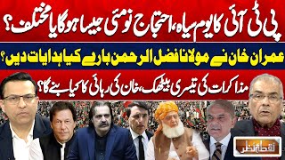 PTI Black Day | Imran Khan Instructions Regarding Fazal ur Rehman | PTI Talk Govt | Nuqta e Nazar