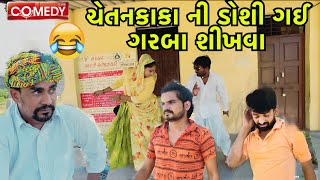 ચેતનકાકા ની ડોશી ગઈ ગરબા શીખવા||gujarati comedy video 2023||nortiya brothers comedy