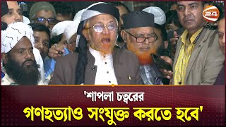 'শাপলা চত্বরের গণহত্যাও সংযুক্ত করতে হবে' | July Proclamation | Channel 24