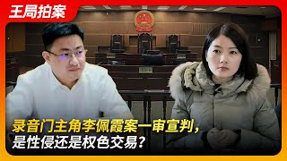 录音门主角李佩霞一审宣判，到底有没有权色交易？｜李佩霞 ｜毛奇 ｜江西上饶 ｜录音门 ｜权色交易｜王局拍案20241125