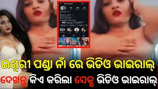 Album queen Iswari panda mms vedio kie viral karithila dekhantu ||ଇଶ୍ୱରୀ ପଣ୍ଡା ଭିଡିଓ କିଏ ଭାଇରାଲ୍ କଲା