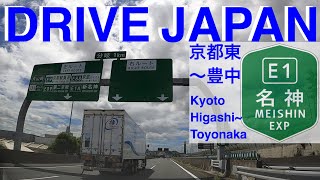 【ドライブ前面展望DRIVE JAPAN】名神高速道路 京都東IC~豊中IC Meishin Expressway KyotoHigashi IC~Toyonaka IC