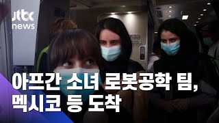 아프간 소녀 로봇공학자 팀, 멕시코 등 도착 / JTBC 아침\u0026