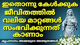 ഇതൊന്നു കേൾക്കുക ജീവിതത്തിൽ വലിയ മാറ്റങ്ങൾ സംഭവിക്കുന്നത് കാണാം കൃപാസനം അമ്മയുടെ അത്ഭുതങ്ങൾ