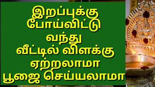 Irapu veetuku poivitu vanthu veetil vilaku yetralaama