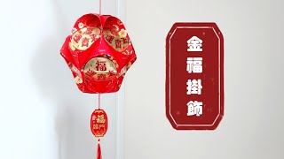 CNY TUTORIAL | 金福掛飾 | ORIGAMI | GOLDEN FOOK DECOR