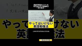 やってはいけない英語勉強法　#英語学習 #英語基礎