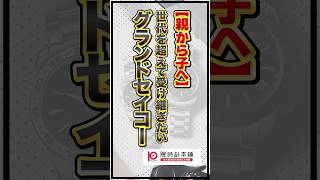 【親から子へ】世代を超えて受け継ぎたいグランドセイコー#腕時計 #watch #腕時計本舗 #セイコー #seiko #グランドセイコー #grandseiko #アフターサービス