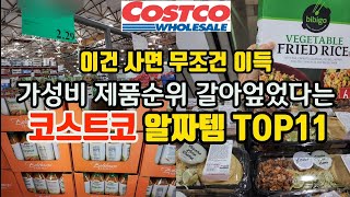 '아싸 득템이다!' 미국 코스트코 맛좋고 성분좋은 가성비템 추천 | 신상! 비비고 야채볶음밥 | 맛있는 활용레시피 | 11 Best Things To Buy At Costco