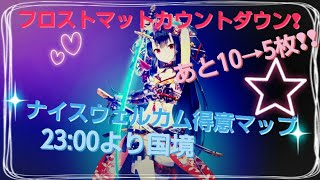 [R6S]罠凸女フロストマットあと10枚で1000枚ー！！なかなかかからぬwレインボーシックスカジュアルlive！＋17回目