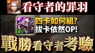 【神魔之塔】阿紅實況►『巴龍拔卡依然做壞！』四卡組法！[ 看守者考驗 ]