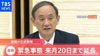 【速報】緊急事態宣言 来月２０日まで延長、首相が正式表明