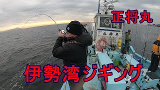 【ジギング探求】伊勢湾ジギング　正将丸 べた凪　激渋な１日