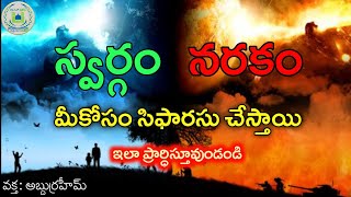 స్వర్గం నరకం మీ కోసం సిఫారసు చేస్తాయి- ఇలా ప్రార్ధిస్తూవుండాలి