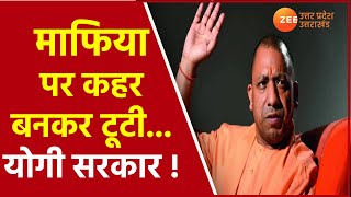 UP Mission Mafia | माफिया पर कहर बनकर टूटी Yogi Government | CM Yogi News | Mukhtar Ansari | UP News