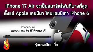 iPhone 17 Air จะเป็นสมาร์ตโฟนที่บางที่สุด ตั้งแต่ Apple เคยมีมา โค่นแชมป์เก่า iPhone 6