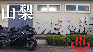 【MotoVlog】お気に入りの温泉はありますか？【バイク/隼】