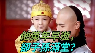 為何順治帝只活到24歲，有14個孩子，這些孩子是不是親生的？【聚談史】#歷史 #歷史故事