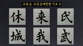 구양순 구성궁예천명 기초 8,9 한문서예 해서체 楷書 九成宮醴泉銘 基礎 8,9 書道 書法 calligraphy 붓글씨 기초