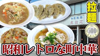 【愛媛】ラ－メン500円⁈昭和からあるお店が価格も昭和やん!!中國料理 友誼苑/宇和島 吉田町