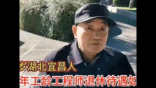 75岁湖北宜昌老人，44年工龄工程师退休，退休待遇如何