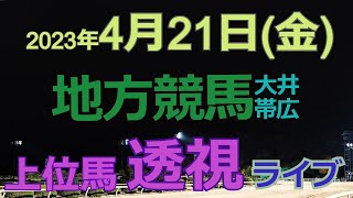 【地方競馬ライブ（馬番透視）】4/21（金） 大井競馬 帯広競馬 の馬券に絡む馬番を透視し配信します。穴馬探しや大穴馬券ゲットにお役立て下さい。