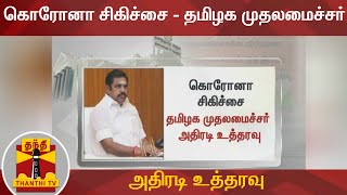 கொரோனா சிகிச்சை - தமிழக முதலமைச்சர் அதிரடி உத்தரவு | Detailed Report