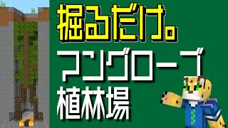 【穴を掘るだけ！】超簡単！マングローブ植林場の作り方【統合版マイクラ】1.19～最新版