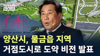 양산시, 물금읍 지역 거점도시로 도약 비전 발표 / 채널A / 뉴스A 라이브