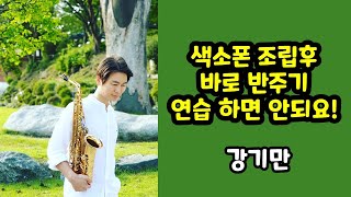 색소폰 조립후 바로 반주기연습하면 안되요 - 강기만색소폰강의