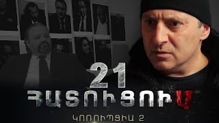 «ՀԱՏՈՒՑՈՒՄ․ ԿՈՌՈՒՊՑԻԱ 2»․ Սերիա 21