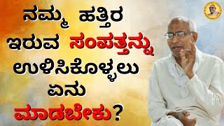 ನಮ್ಮ ಹತ್ತಿರ ಇರುವ ಸಂಪತ್ತನ್ನು ಉಳಿಸಿಕೊಳ್ಳಲು  ಏನು ಮಾಡಬೇಕು?