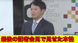 斎藤元彦　年内最後の会見で記者からフルボッコにされる