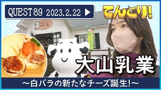 QUEST89【大山乳業】〜白バラの新たなチーズ誕生！〜